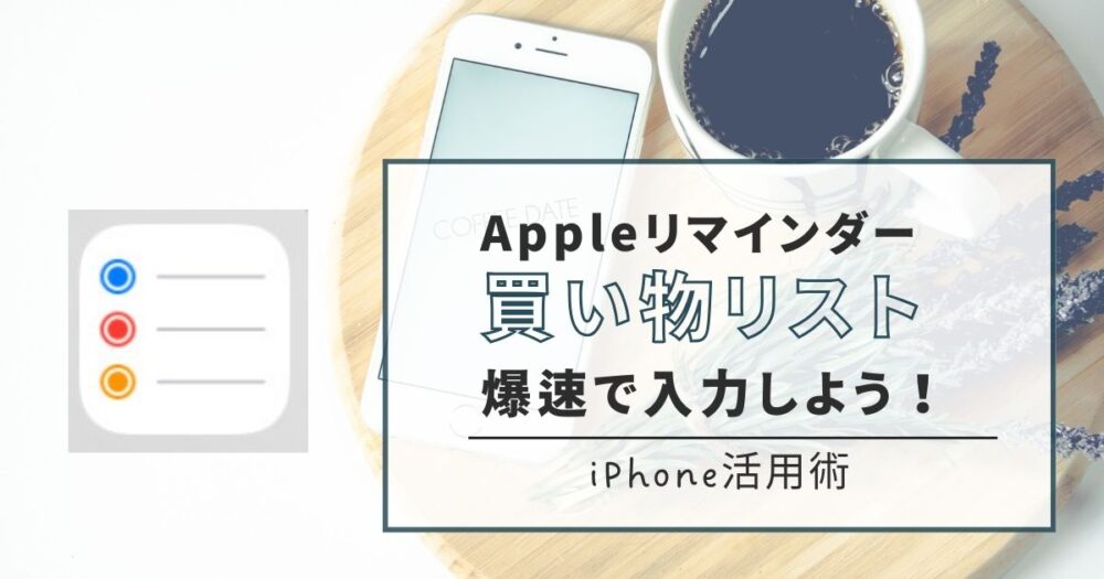 リマインダーアプリとSiriを使って買い物リストを便利に使う