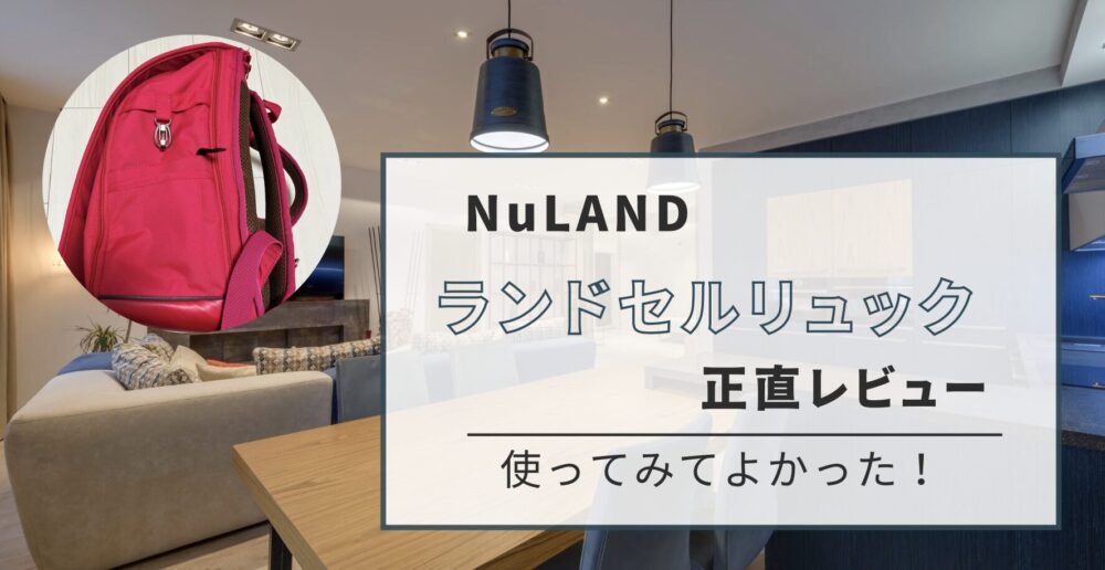 ランドセルリュック「NuLUND」を使った感想を正直レビュー！ | 綾織のハナマルLIFE