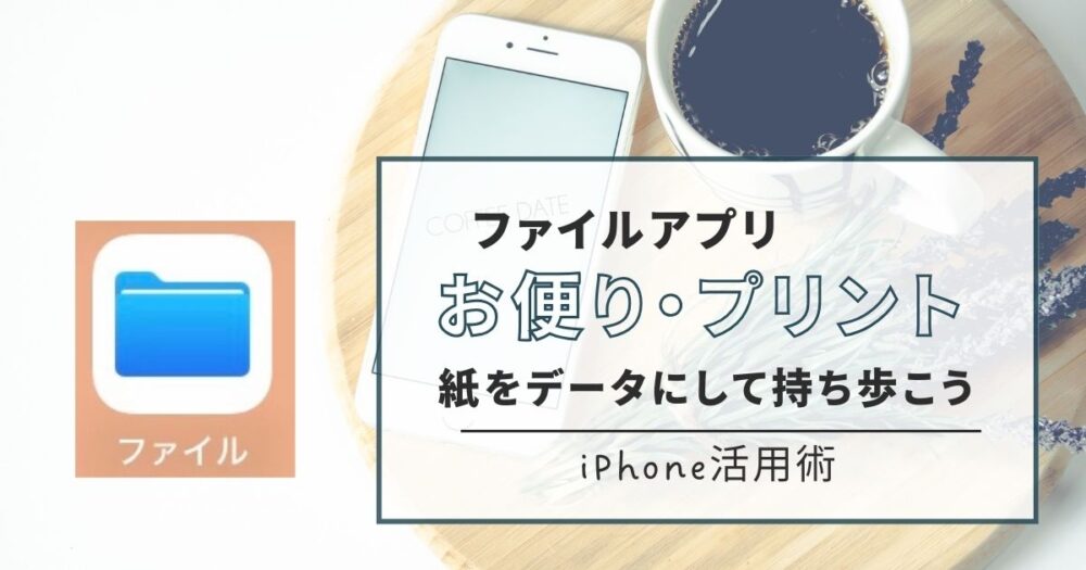 ファイルアプリで紙の書類をデータにして持ち歩こう